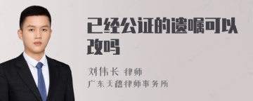 已经公证的遗嘱可以改吗