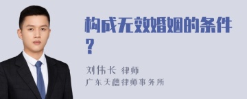 构成无效婚姻的条件？