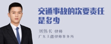 交通事故的次要责任是多少