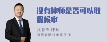 没有律师是否可以取保候审