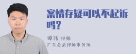 案情存疑可以不起诉吗？