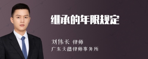 继承的年限规定