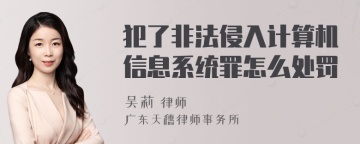 犯了非法侵入计算机信息系统罪怎么处罚