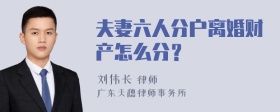 夫妻六人分户离婚财产怎么分？