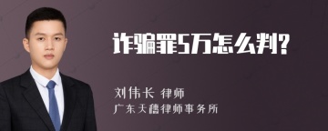 诈骗罪5万怎么判?