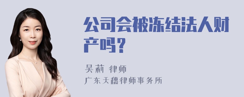 公司会被冻结法人财产吗？