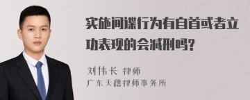 实施间谍行为有自首或者立功表现的会减刑吗?