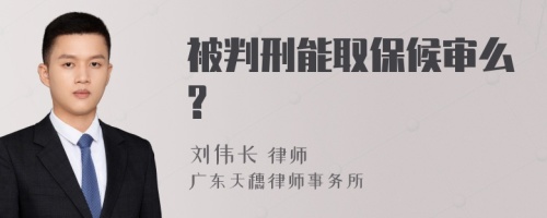 被判刑能取保候审么?