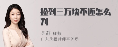 捡到三万块不还怎么判