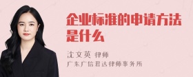 企业标准的申请方法是什么