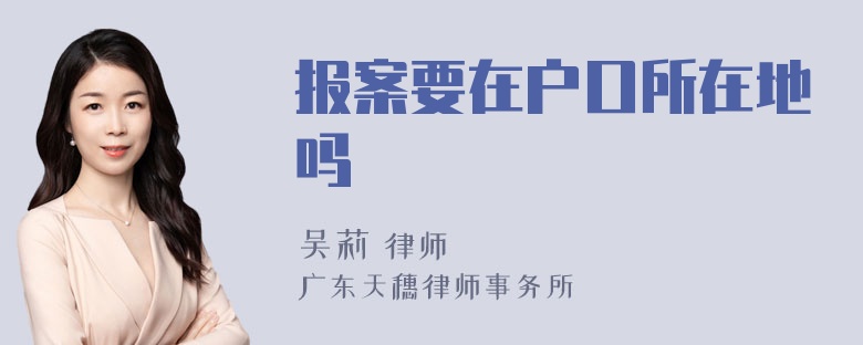 报案要在户口所在地吗