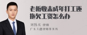 老板收未成年打工还拖欠工资怎么办