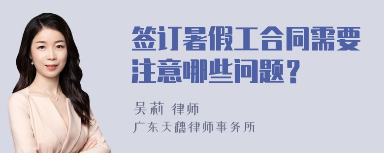 签订暑假工合同需要注意哪些问题？