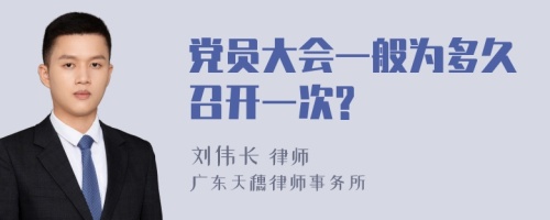 党员大会一般为多久召开一次?