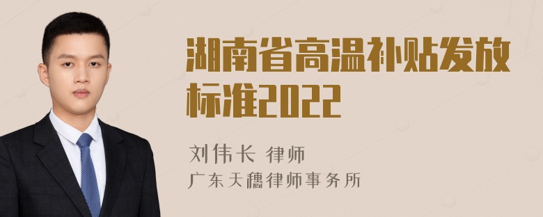 湖南省高温补贴发放标准2022