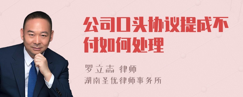 公司口头协议提成不付如何处理