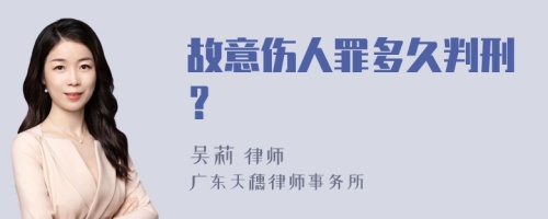 故意伤人罪多久判刑？