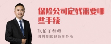 保险公司定残需要哪些手续