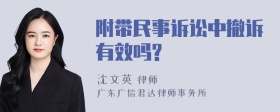 附带民事诉讼中撤诉有效吗?