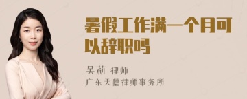 暑假工作满一个月可以辞职吗