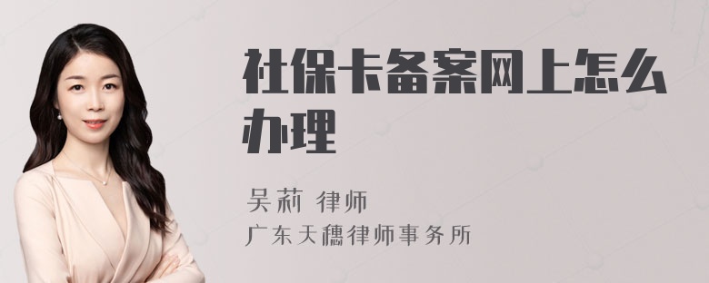 社保卡备案网上怎么办理