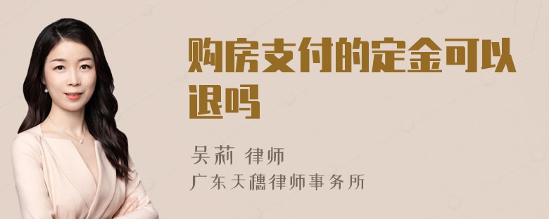 购房支付的定金可以退吗