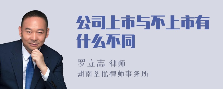 公司上市与不上市有什么不同