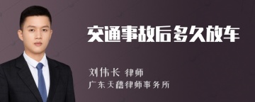 交通事故后多久放车