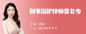 刑事辩护律师费多少