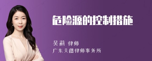 危险源的控制措施