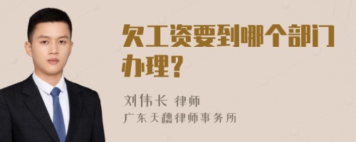 欠工资要到哪个部门办理？