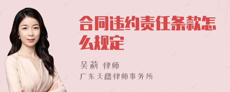 合同违约责任条款怎么规定