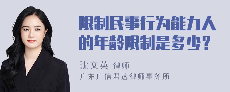 限制民事行为能力人的年龄限制是多少？