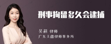 刑事拘留多久会逮捕