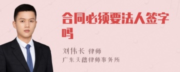 合同必须要法人签字吗