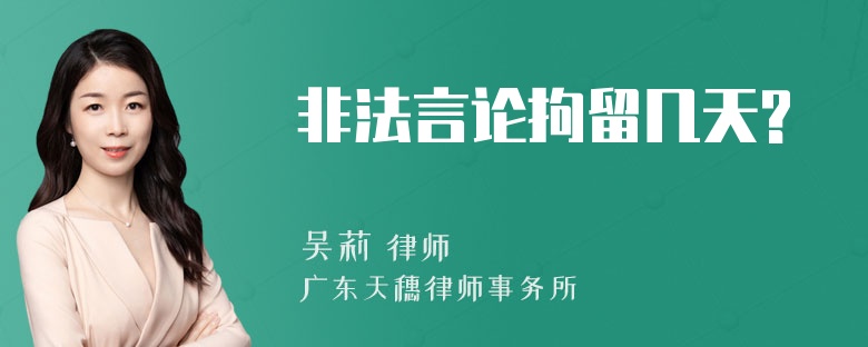 非法言论拘留几天?