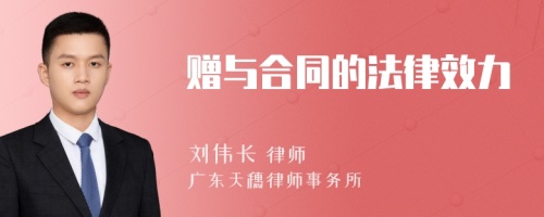 赠与合同的法律效力