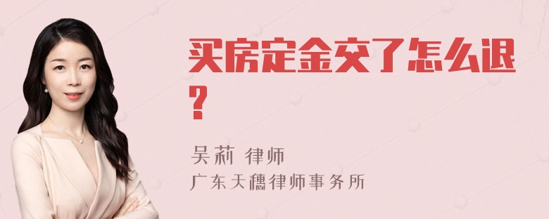 买房定金交了怎么退?