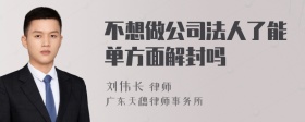 不想做公司法人了能单方面解封吗