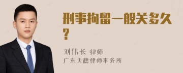 刑事拘留一般关多久?