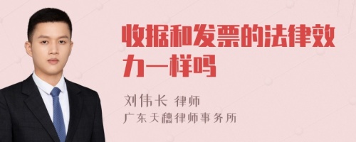 收据和发票的法律效力一样吗