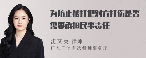 为防止被打把对方打伤是否需要承担民事责任