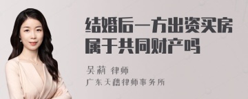 结婚后一方出资买房属于共同财产吗