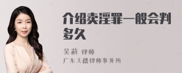 介绍卖淫罪一般会判多久