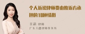 个人诉讼律师费由败诉方承担的10种情形