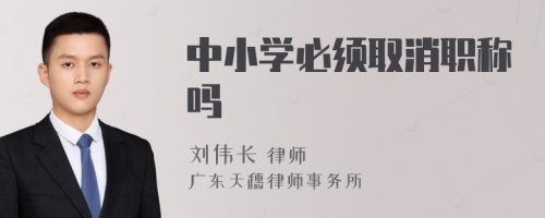 中小学必须取消职称吗