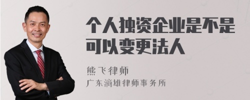 个人独资企业是不是可以变更法人