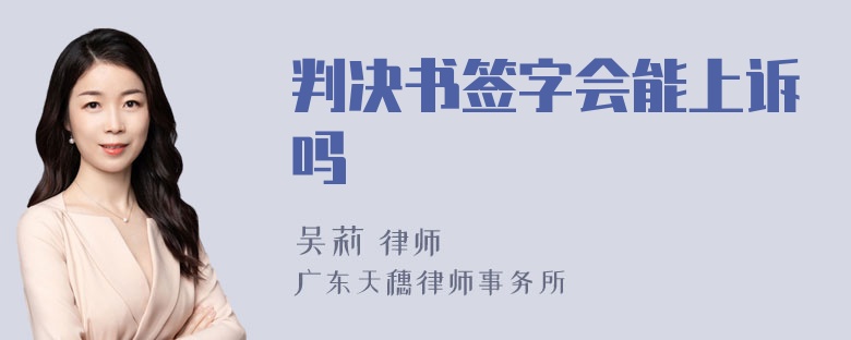 判决书签字会能上诉吗