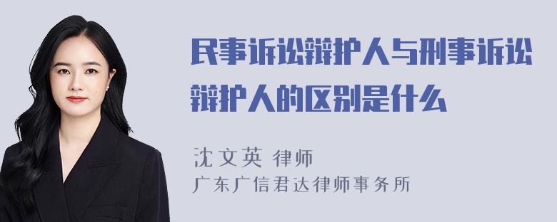 民事诉讼辩护人与刑事诉讼辩护人的区别是什么