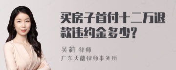 买房子首付十二万退款违约金多少?